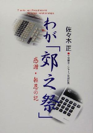 わが「郊之祭」 感謝・報恩の記