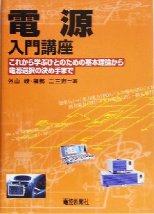 電源入門講座 これから学ぶひとのための基本理論から電源選択の決め手まで