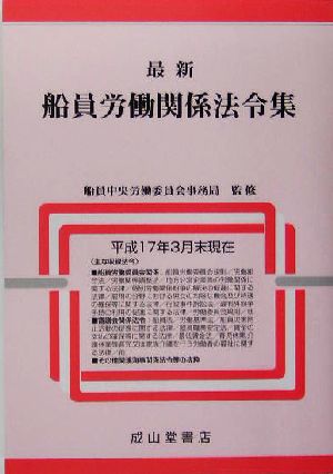 最新 船員労働関係法令集