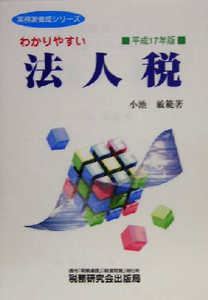 わかりやすい法人税(平成17年版) 実務家養成シリーズ
