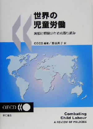 世界の児童労働 実態と根絶のための取り組み