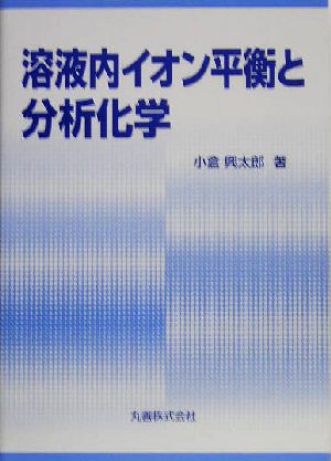 溶液内イオン平衡と分析化学