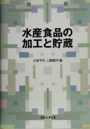 水産食品の加工と貯蔵