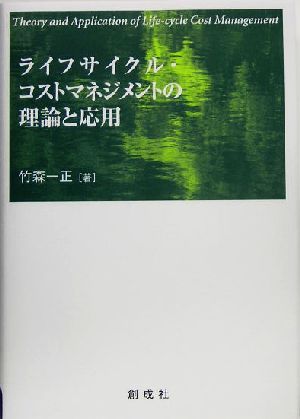 ライフサイクル・コストマネジメントの理論と応用