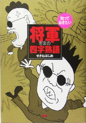 知っておきたい将軍さまの四字熟語