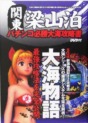 関東梁山泊パチンコ必勝大海攻略書 大海物語