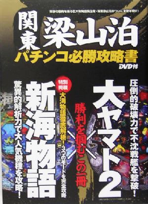 関東梁山泊パチンコ必勝攻略書 新海物語・大ヤマト2