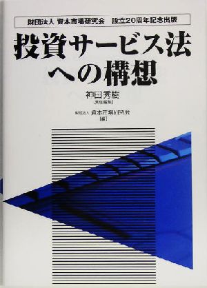 投資サービス法への構想