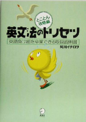 英文法のトリセツ 英語負け組を卒業できる取扱説明書-とことん攻略編