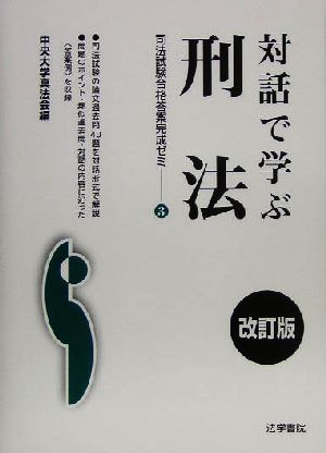 対話で学ぶ刑法 司法試験合格答案完成ゼミ3