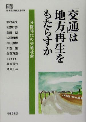 「交通」は地方再生をもたらすか 分権時代の交通社会