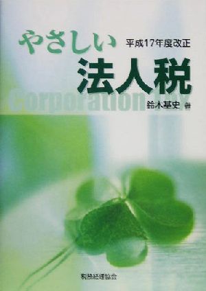 やさしい法人税(平成17年度改正)