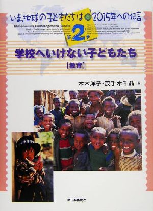 いま、地球の子どもたちは 2015年への伝言(第2巻) 学校へいけない子どもたち教育