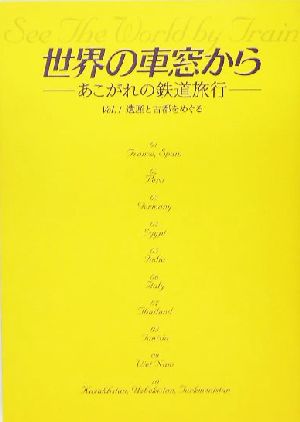 世界の車窓から(Vol.1) あこがれの鉄道旅行-遺産と古都をめぐる