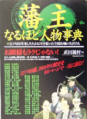 藩主なるほど人物事典 江戸260年をしたたかに生き抜いた全国各地の名君たち