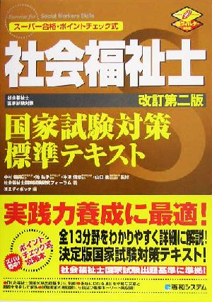 社会福祉士国家試験対策標準テキスト スーパー合格・ポイントチェック式