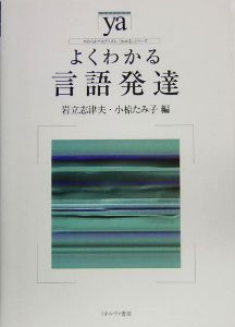 よくわかる言語発達 やわらかアカデミズム・〈わかる〉シリーズ