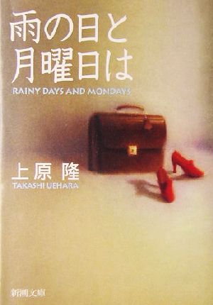 雨の日と月曜日は新潮文庫