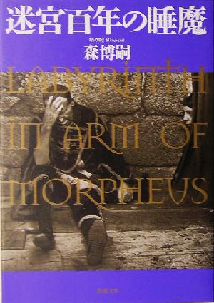 迷宮百年の睡魔Labyrinth in Arm of Morpheus新潮文庫