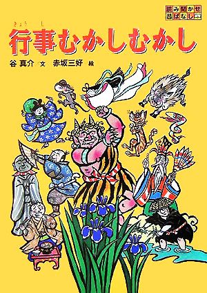 行事むかしむかし 読み聞かせ昔ばなし