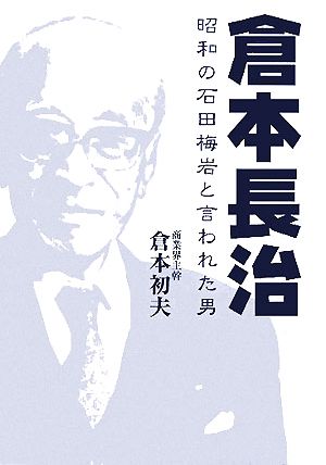 倉本長治 昭和の石田梅岩と言われた男