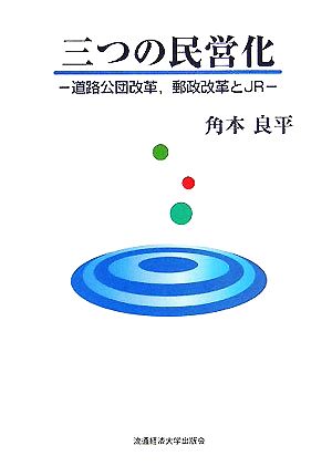 三つの民営化 道路公団改革、郵政改革とJR