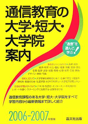 通信教育の大学・短大・大学院案内(2006-2007年度用)