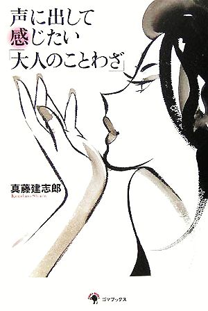 声に出して感じたい「大人のことわざ」