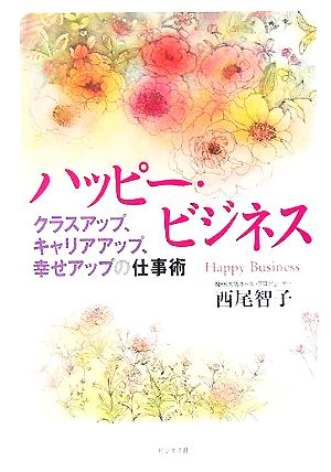 ハッピー・ビジネス クラスアップ、キャリアアップ、幸せアップの仕事術
