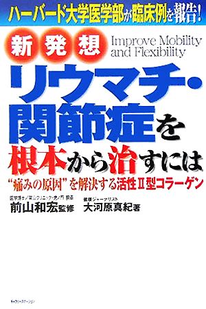 リウマチ・関節症を根本から治すには “痛みの原因