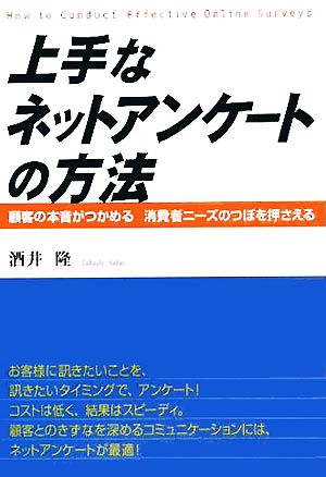 上手なネットアンケートの方法 顧客の本音がつかめる 消費者ニーズのつぼを押さえる