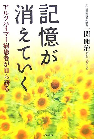 記憶が消えていく アルツハイマー病患者が自ら語る