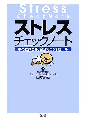 ストレスチェックノート 早めに気づき、自分でコントロール