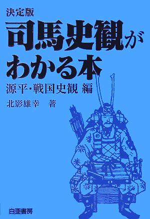 決定版 司馬史観がわかる本 源平・戦国史観編