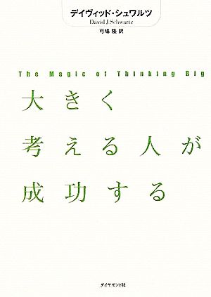 大きく考える人が成功する