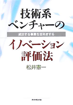 技術系ベンチャーのイノベーション評価法 成功する事業を目利きする