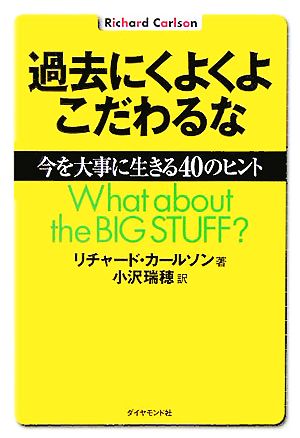 過去にくよくよこだわるな 今を大事に生きる40のヒント