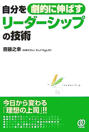 自分を劇的に伸ばすリーダーシップの技術