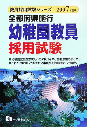 全都府県施行 幼稚園教員採用試験(2007年度版) 教員採用試験シリーズ