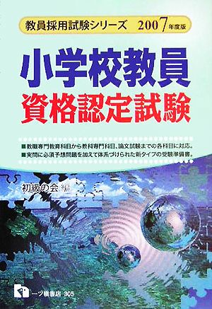 小学校教員資格認定試験(2007年度版) 教員採用試験シリーズ