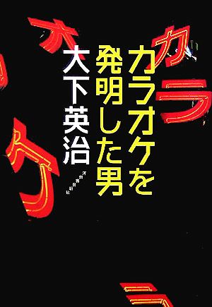 カラオケを発明した男