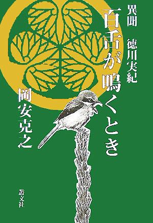 百舌が鳴くとき 異聞 徳川実紀