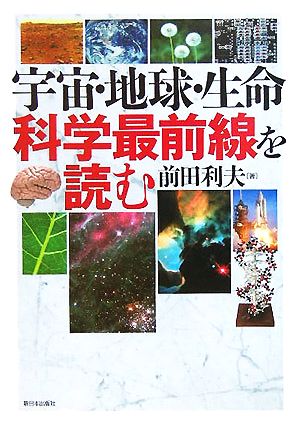 宇宙・地球・生命 科学最前線を読む