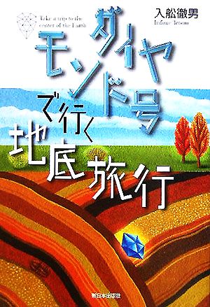 ダイヤモンド号で行く地底旅行