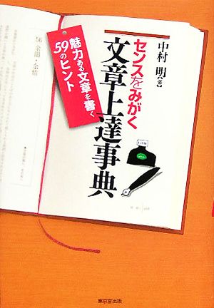 センスをみがく文章上達事典 魅力ある文章を書く59のヒント