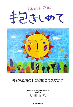 抱きしめて 子どもたちの叫びが聞こえますか？