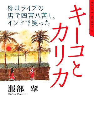 キーコとカリカ 母はライブの店で四苦八苦し、インドで笑った ピース・ブックス2