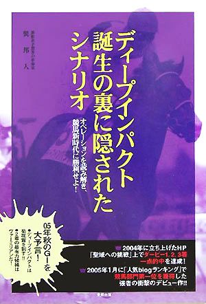 ディープインパクト誕生の裏に隠されたシナリオ オペレーションを読み解き、競馬新時代に勝利せよ！