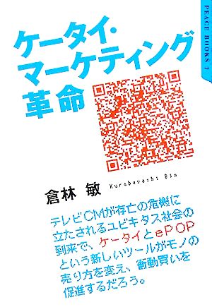 ケータイ・マーケティング革命 ピース・ブックス1