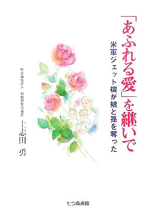 「あふれる愛」を継いで 米軍ジェット機が娘と孫を奪った